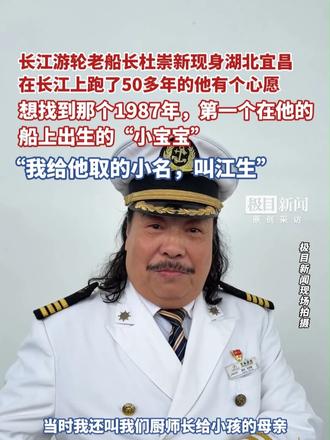#何以中国当惊世界殊  #潮涌荆楚  长江游轮老船长杜崇新现身湖北宜昌，在长江上跑了50多年的他有个