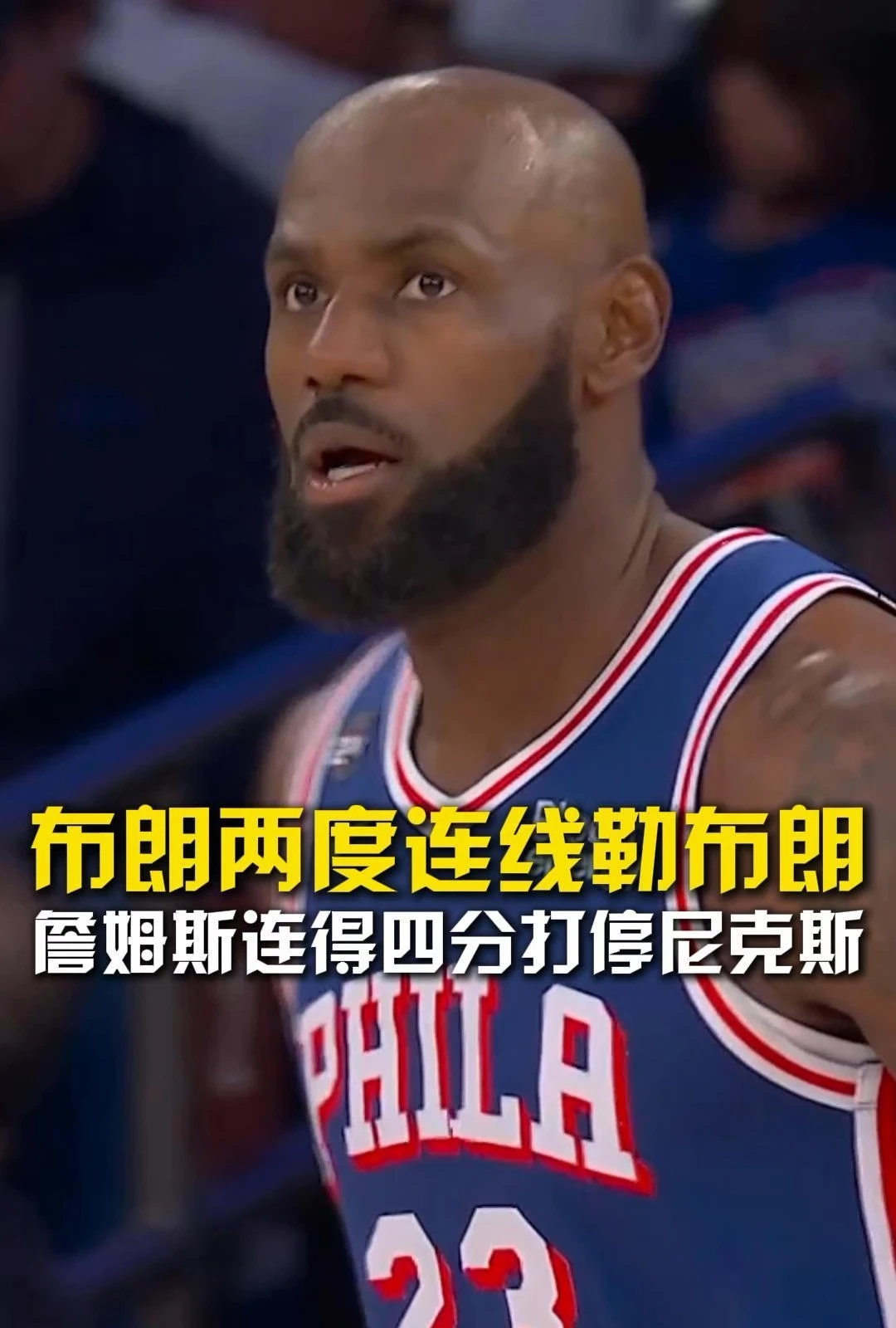 詹姆斯连得四分打停尼克斯