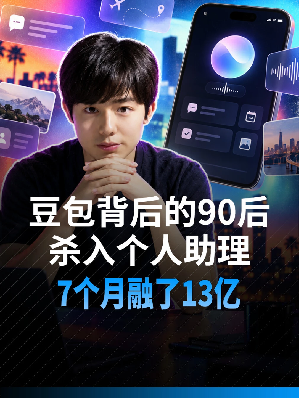 豆包背后的90后，7个月融了13亿
