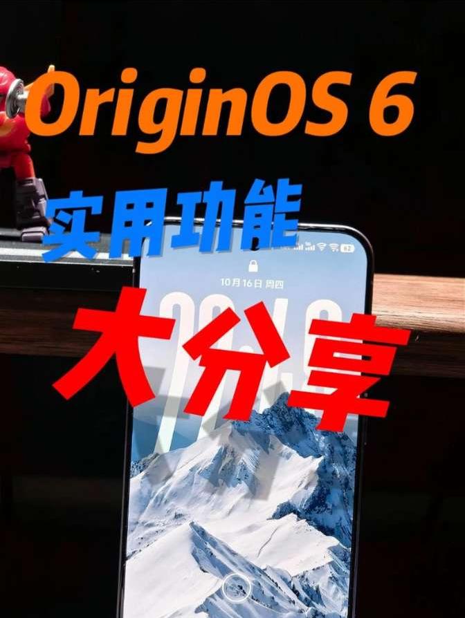 起底OriginOS 6，不会只是好看吧 之前跟大家分享了OriginOS 6设计中的一些亮点，很多