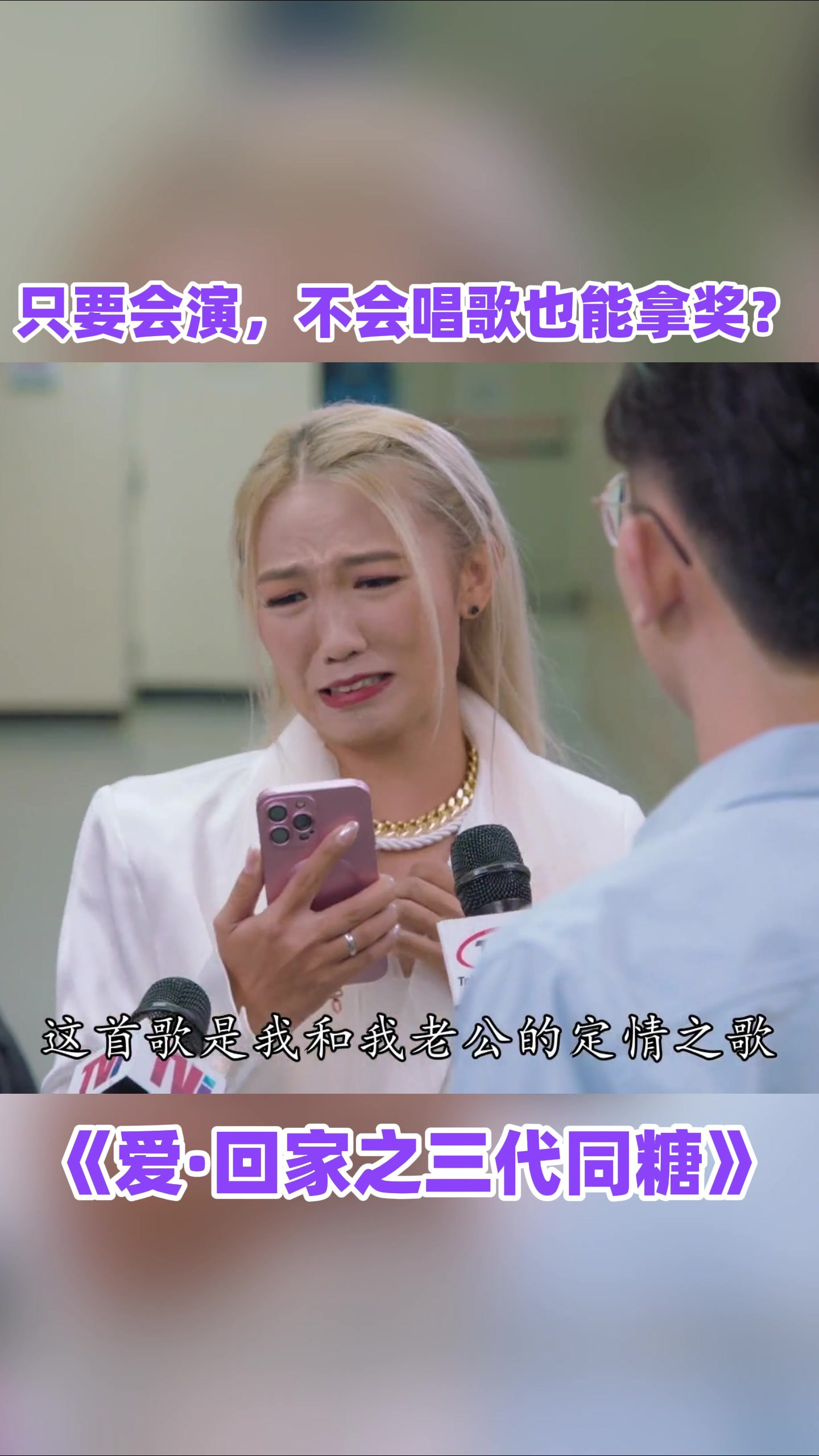 只要会演，不会唱歌也能拿奖？