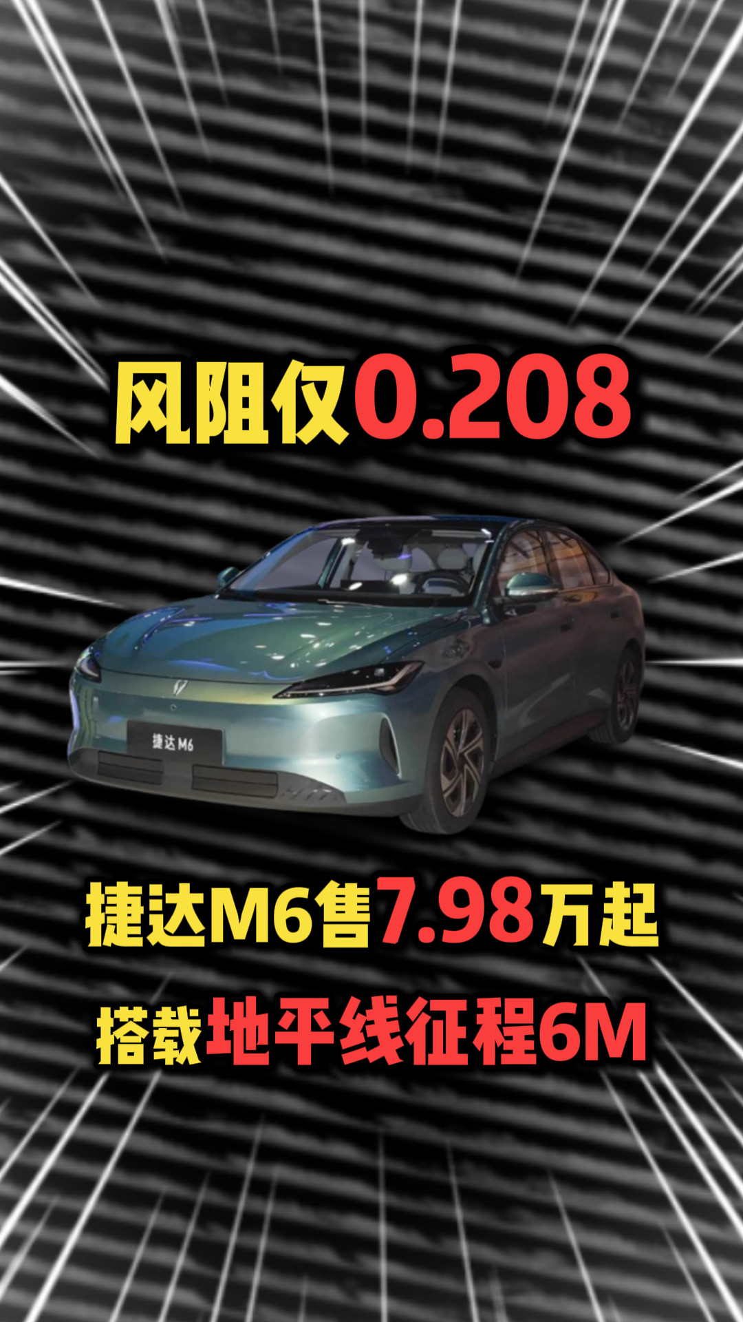 风阻仅0.208！捷达M6售7.98万起，搭载地平线征程6M
