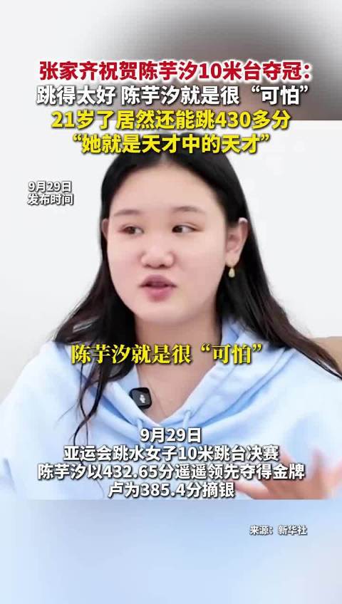 张家齐祝贺陈芋汐10米台夺冠：跳得太好，陈芋汐就是很“可怕”，21岁了居然还能跳430多分，“她就是