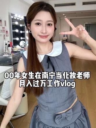 欢迎收看00年化妆老师的工作vlog