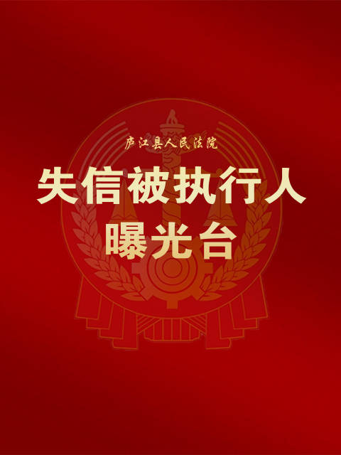 庐江法院发布失信被执行人曝光台#失信被执行人曝光台# 曝光台