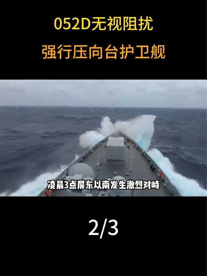 凌晨3点屏东以南发生激烈对峙，052D无视阻扰，强行压向台护 卫舰