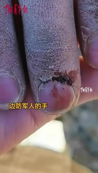 致敬我们守边的官兵，辛苦了。