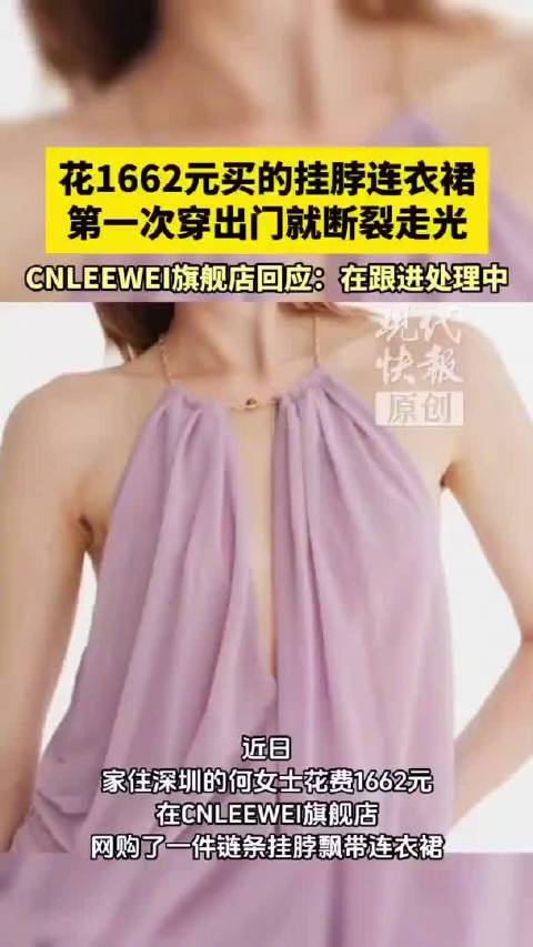 【#1662元挂脖裙穿出门时断裂走光#】近日，深圳何女士花费1662元网购一条挂脖连衣裙，首次穿着出