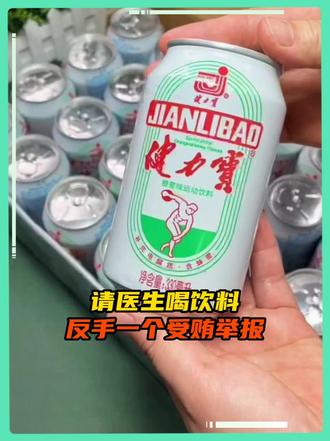 拿一块九的健力宝考验医生，那个医生经不起这样的考验