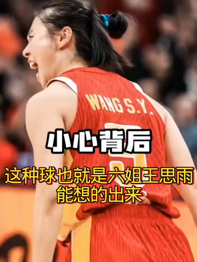 这种球也就是六姐王思雨能想的出来