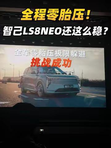 四轮全爆！全程零胎压！智己LS8NEO的全线控灵蜥底盘还是这么稳？！