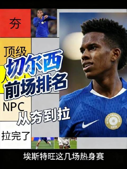 切尔西季前赛火力全开，前场新老面孔轮番上演进球盛宴