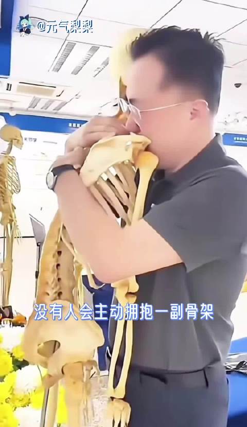 没有人会主动拥抱一副骨架，但如果他是我的老师呢