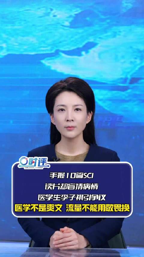 【零度时评：《offer8》医学生李子祺引争议 #10篇SCI也救不了读片盲猜#】#综艺可以造梦但学