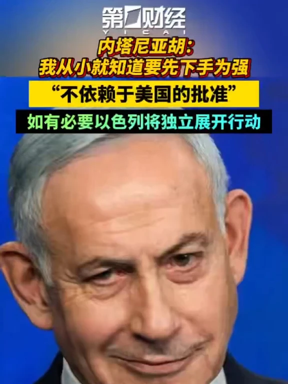 内塔尼亚胡：我从小就知道要先下手为强