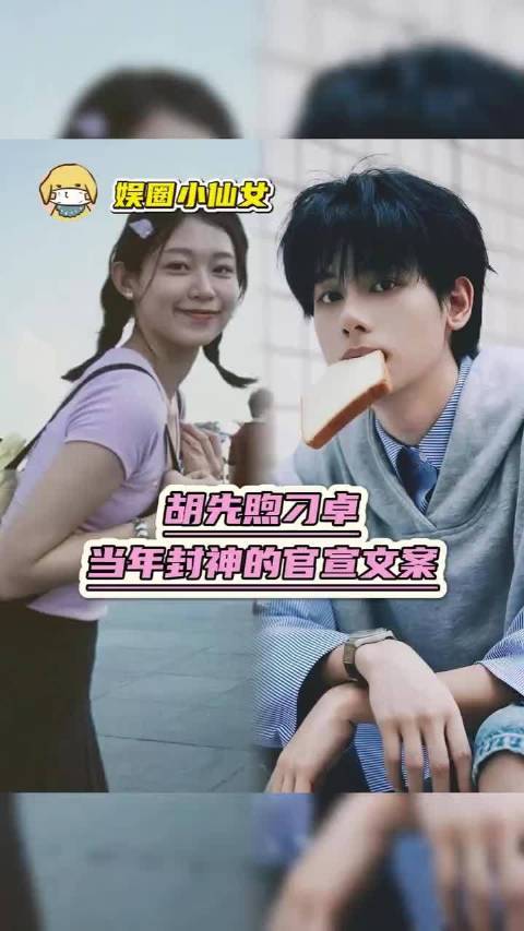 #胡先煦 刁卓# 胡先煦唯一公开承认的就是大一同学刁卓了，近四年则是与李宛妲因戏结缘，氛围频出却没公