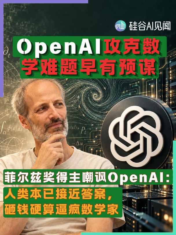 菲尔兹得主嘲讽OpenAI 砸钱硬算逼疯数学家