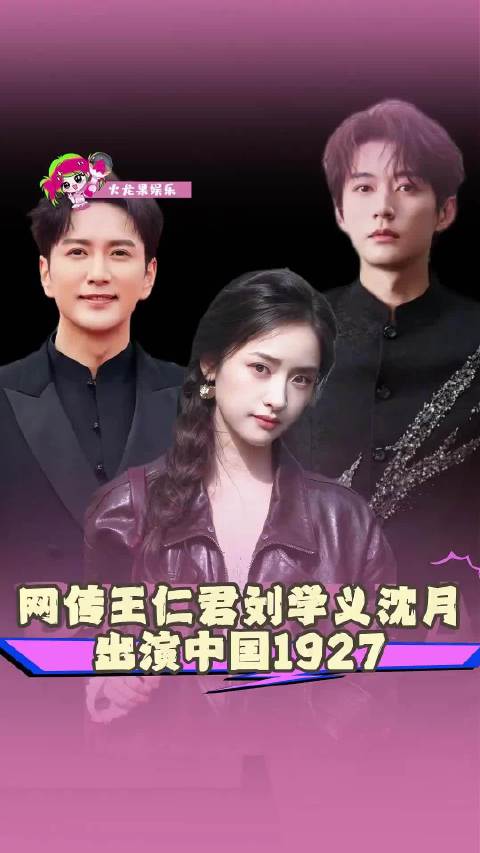 好的演员就是根正苗红啊 王仁君｜刘学义｜沈月｜中国1927