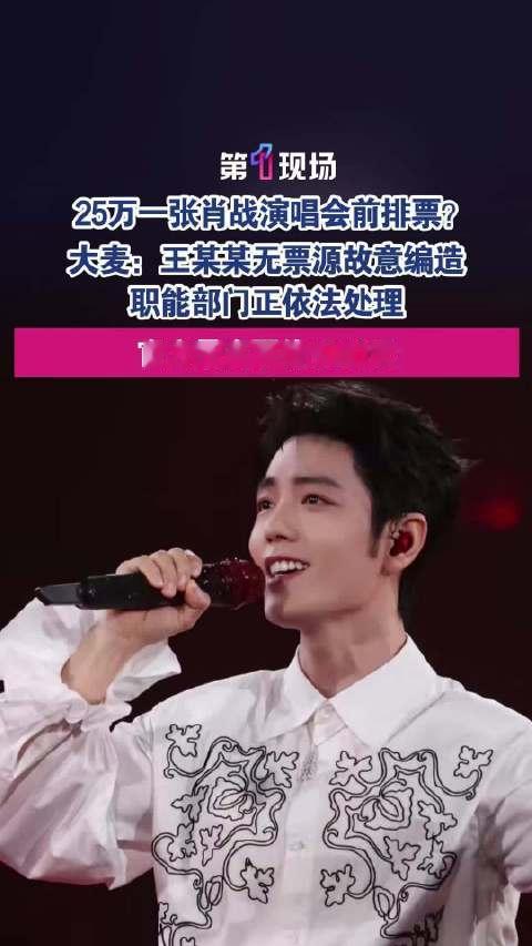 【#大麦称肖战演唱会严禁任何错票入场# 】10 月 18 日大麦通报：王某某为吸引关注、无票源编造 