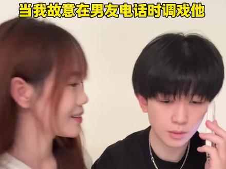 当我故意在男友打电话时调戏他