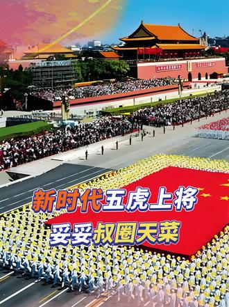 2025九三阅兵名场面！新时代五虎上将登场，妥妥叔圈天菜