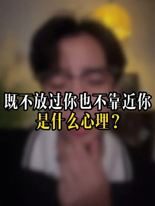 既不放过你也不靠近你 是什么心理？