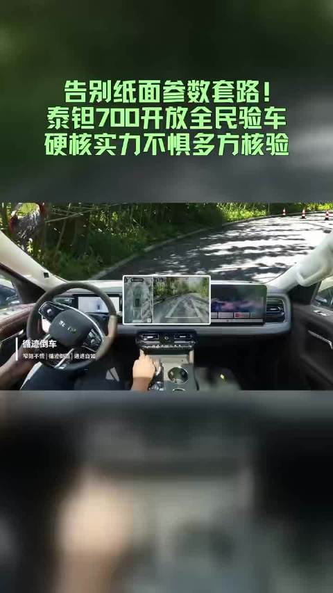 告别纸面参数套路！泰钽700开放全民验车，硬核实力不惧多方核验#泰钽700##北京越野##央视镜头下