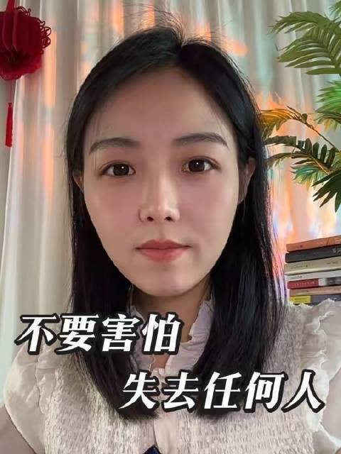 无需畏惧告别任何人，正如他们亦无惧与你分离。真正的力量源于自足，而非依附；敢于放手，方显内心最坚实的