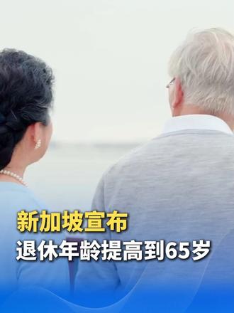 新加坡宣布，将法定退休年龄提高到65岁，再就业年龄提至70岁。正式进入“超高龄社会”。全球65岁以上