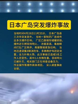 日本广岛突发爆炸事故