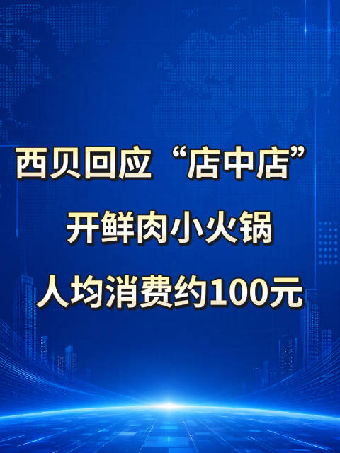 【#西贝开店中店卖小火锅##西贝小火锅店中店人均100元】