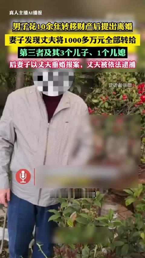 #丈夫离婚前将1000多万转给小三一家# 耗尽多年夫妻共同财产，千万身家悄悄转移给第三者一大家子，直