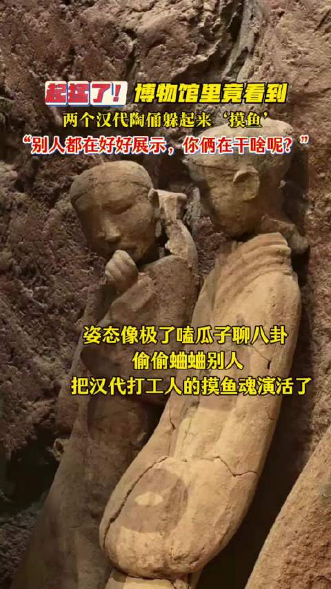 汉代“打工人”的摸鱼现场  ​​​