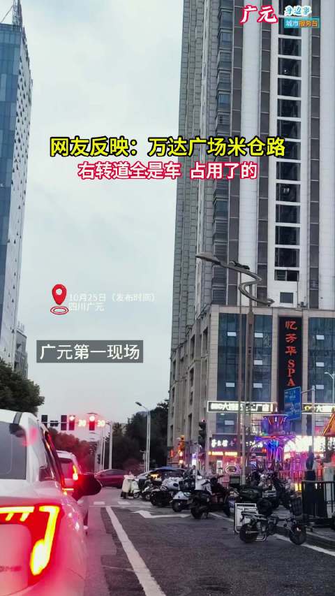 #广元身边事# 广元：网友反映万达广场米仓路右转道，全是车占用了的
