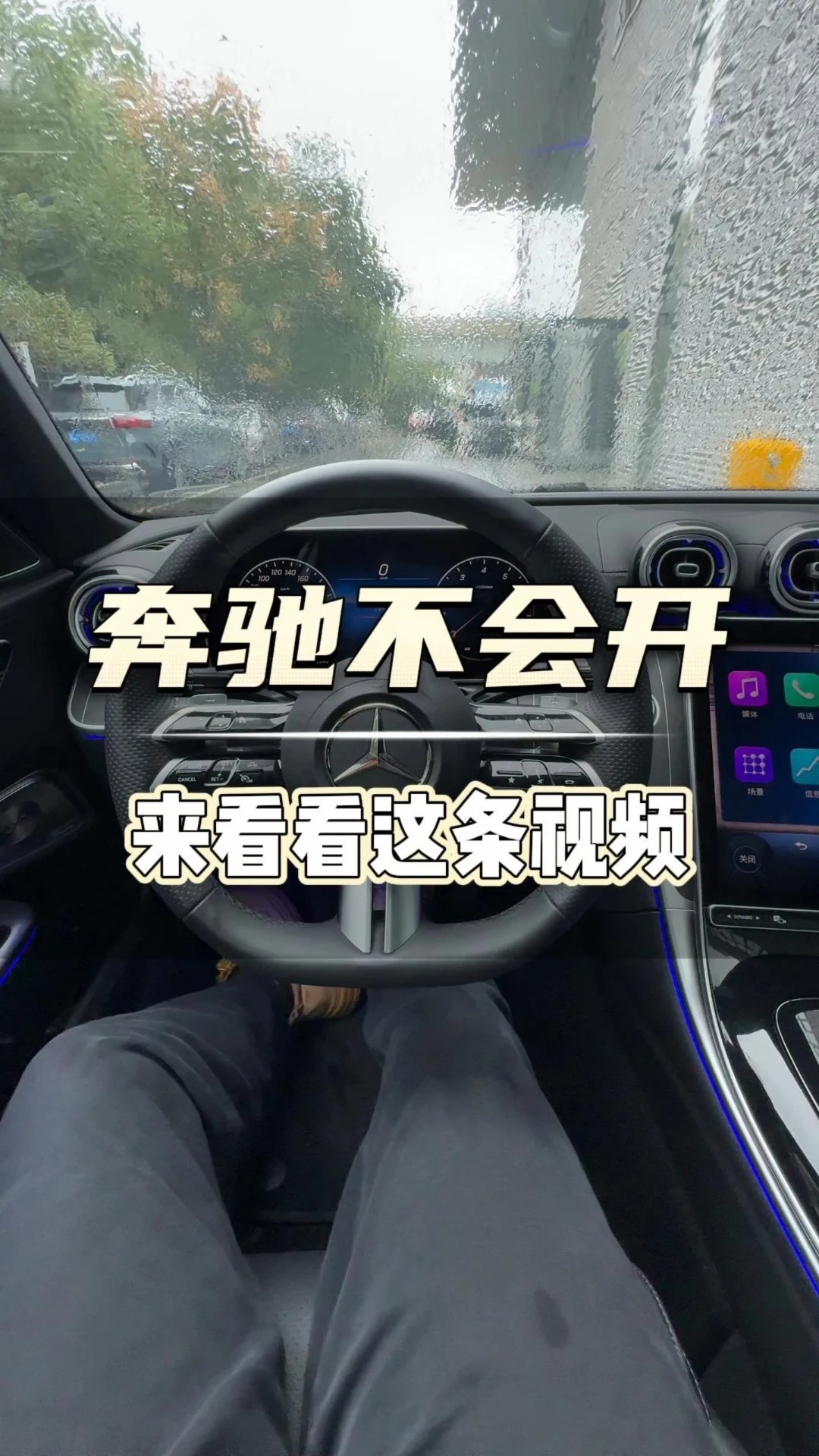 刚提了奔驰不会开？一条视频教会你