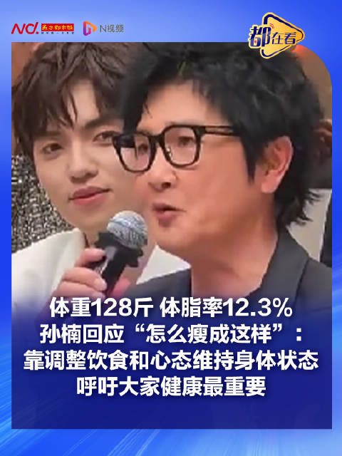 #披哥靠减重拿下健康大结果#在《披荆斩棘》初舞台赛后采访中，作为节目中年纪最大的孙楠现场回应体脂率低
