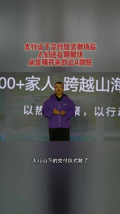 太行山下交付仪式散场后，人们还在聊那块从昆明开来的云A牌照#北京越野全球用户大会##北汽泰钽700交