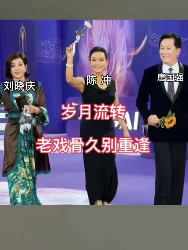 光阴匆匆过去许多年，唐国强、刘晓庆、陈冲再度相逢。 当年荧幕上意气风发的他们，历经岁月沉淀，风采依旧