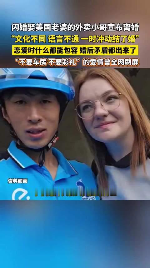 【#与美国妻子离婚外卖员最初不知绿卡#】近日，曾因送外卖结缘美国妻子的辽宁沈阳外卖骑手发视频称，两人