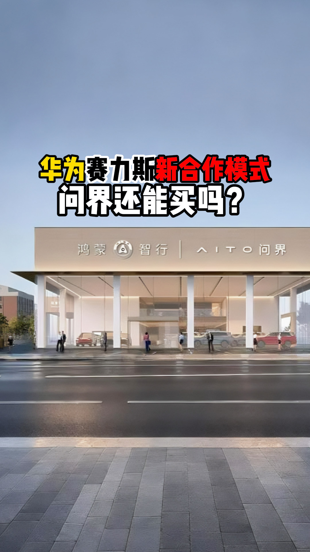 华为赛力斯新合作模式问界还能买吗