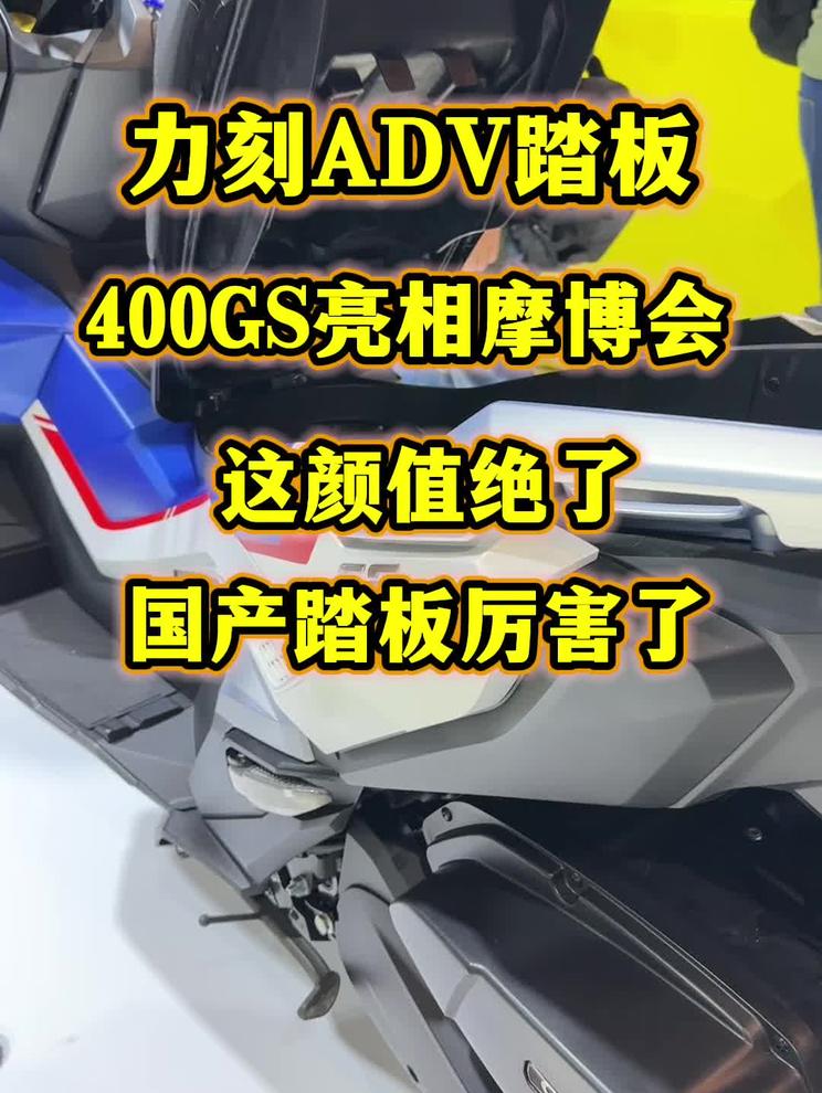 力刻的ADV踏板400GS亮相摩博会，这颜值绝了，配置也挺高，国产踏板厉害了！