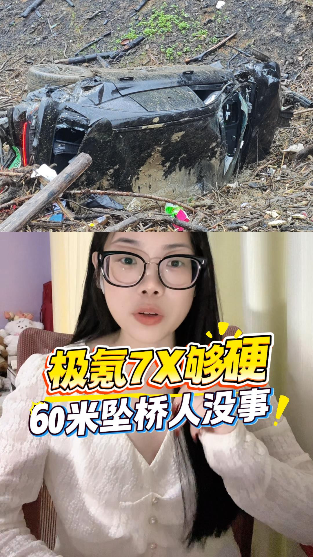60米坠桥人没事！极氪7X确实够硬