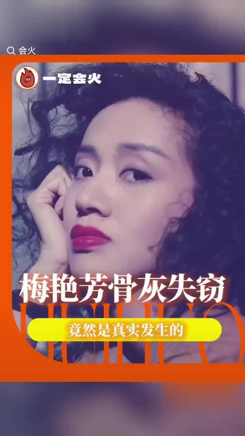 #梅艳芳骨灰或流向东南亚#一代天后梅艳芳骨灰被盗，嫌犯疑似寺庙内部人员，骨灰疑似流往东南亚。逝者本当