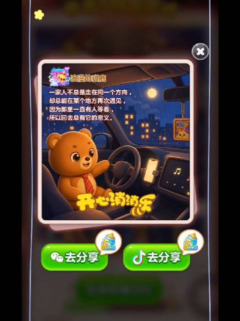 开心消消乐灯火归途今天的总算简单点儿一颗红心都没丢好像是最容易的一关一家人不总是走在同一个方向却总能