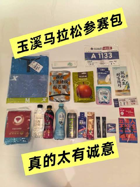 跑步 玉溪马拉松 你这份爱 太沉重了领完玉溪马拉松的参赛包总感觉沉甸甸的 有些勒肩膀回到酒店一打开我