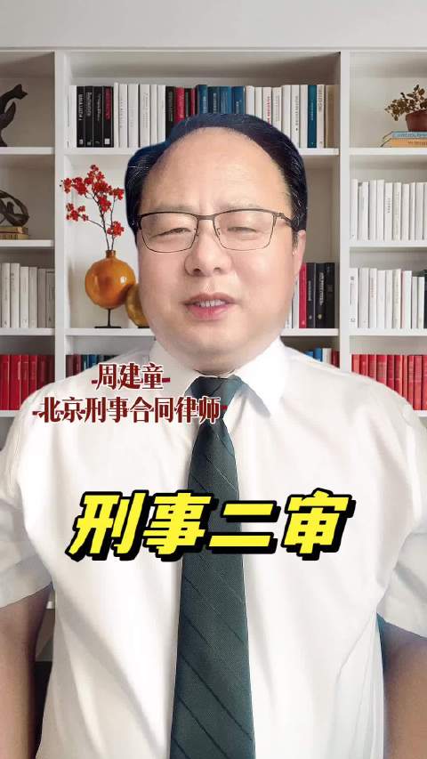 一审被判刑千万别轻言放弃！刑事律师揭秘二审核心突破口，找到程序违法点就有戏！