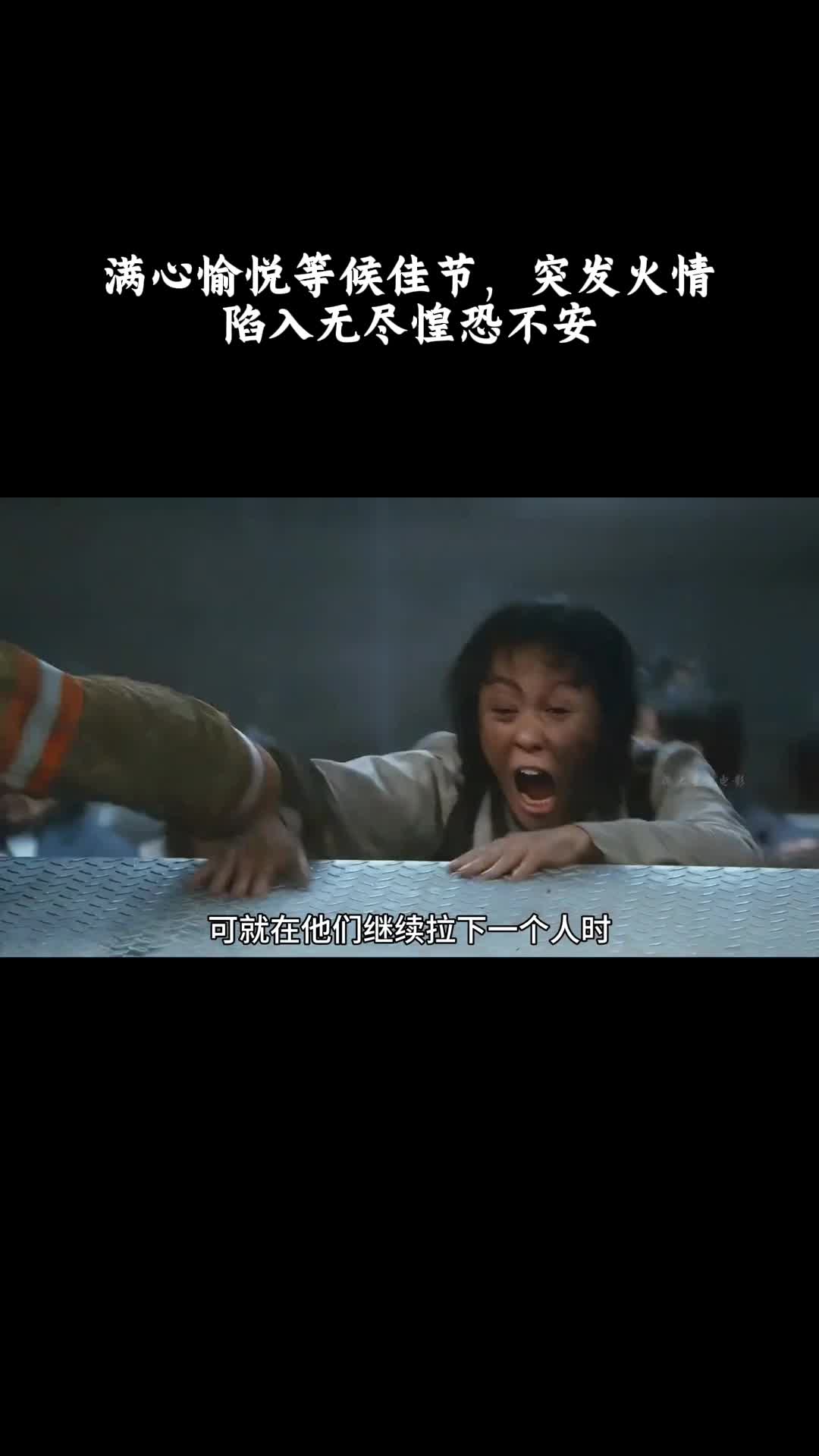 摩天楼：满心愉悦等候佳节，突发火情陷入无尽惶恐不安