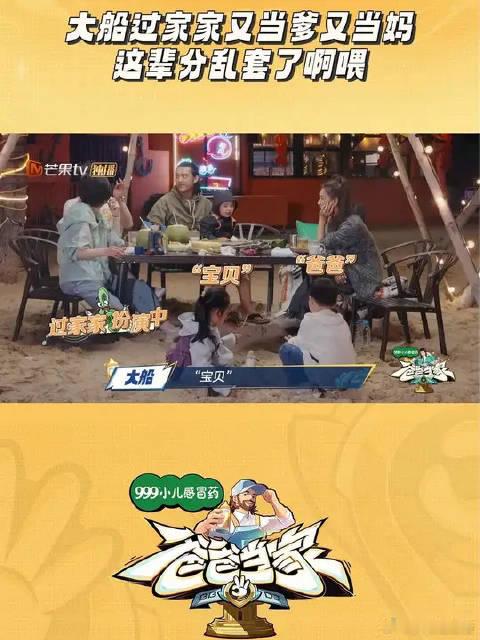 #爸爸当家#  大船墨一玩过家家辈分稀乱   ​​​