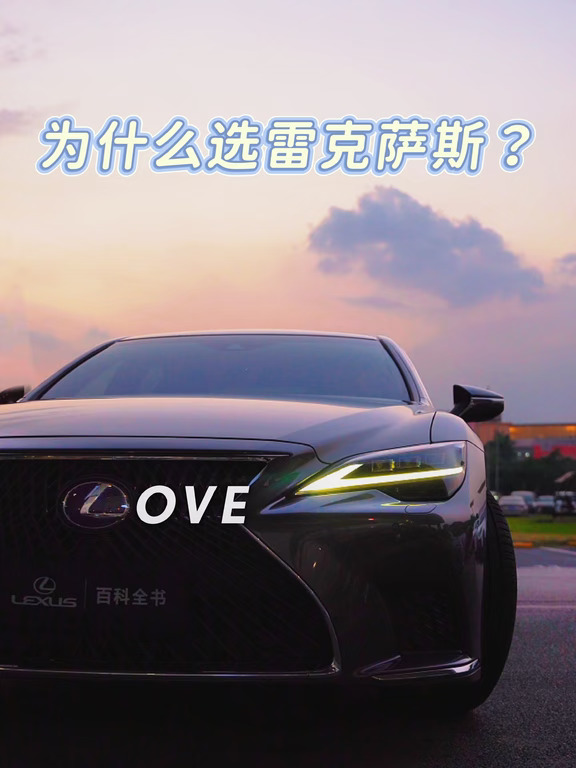 为什么选雷克萨斯？