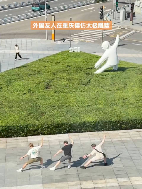 #外国友人在重庆模仿太极雕塑# 10月6日，重庆
